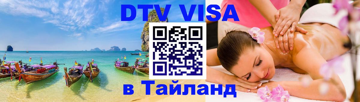 Виза ДТВ на 5 лет в Тайланд Подольск 